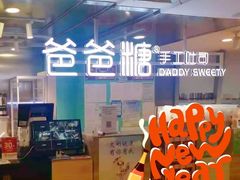 -爸爸糖吐司面包(北京西单大悦城店)