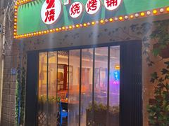 门面-2烧烤串·秘制鲫鱼