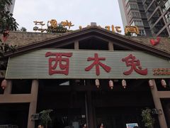 门面-西木兔(大圆祥店)