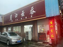 -崖口云吞(石岐店)