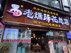 -易老妈蹄花.特色川菜(人民公园总店)