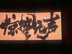 -金逸影城(荟聚IMAX激光店)