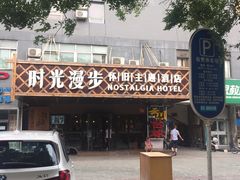 -时光赛豪酒店(北京大学第一医院平安里地铁站店)