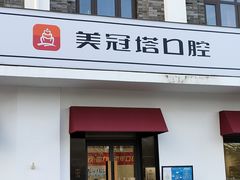 -美冠塔口腔(酒仙桥分院)