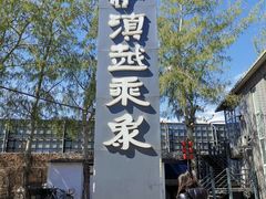 -滇越乘象云南餐厅(豆各庄店)