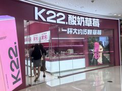 -K22.酸奶草莓(烟台芝罘店)
