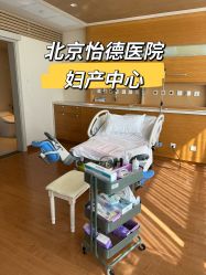 -北京怡德医院妇产中心