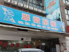 门面-翠微茶楼饭店(前山店)