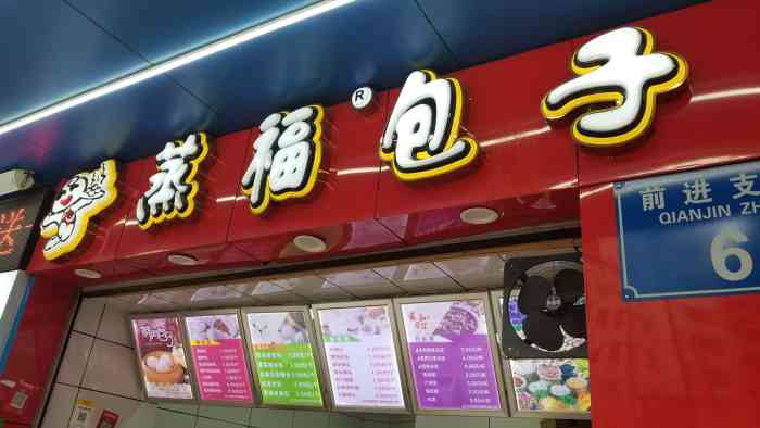 蒸福包子-"很多人买...看来生意不错,味道不错....."-大众点评移动版