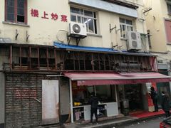 -舒蔡记生煎菜饭(云南中路店)
