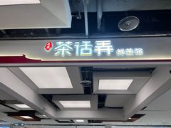 -茶话弄(北京五棵松万达店)