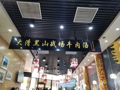 门面-黑山牛肉汤火锅(花城汇店)