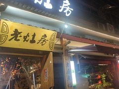 -老灶房-四川土菜(开元店)