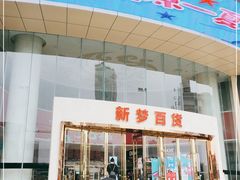 -新梦百货(民族店)