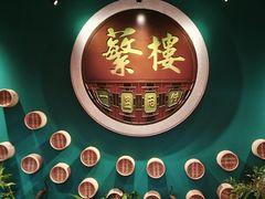 -蘩楼(华强北总店)