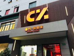 -春竹·微奥莱(北京西路店)