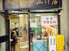 -老磁器口豆汁店(天坛店)