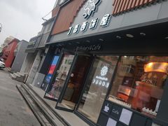 门面-丁香西饼屋(桂林路店)