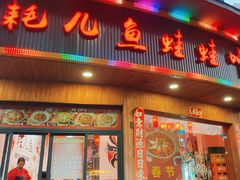 -耗儿鱼蛙蛙叫·老成都火锅(蛇口海昌街店)