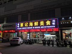 门面-覃记海鲜美食餐厅
