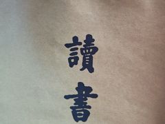 -三联韬奋书店(三里屯店)