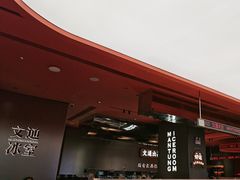 -文通冰室(东方宝泰店)