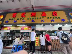 -百花传统甜品店(原址店)