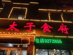 门面-太子食府(圣水路店)