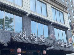 门面-悦满楼·西关名点·湛江名菜(航空综合大厦店)