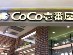 门面-CoCo壱番屋(现代城店)