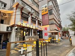-小乾杯串店•16年沈阳烧烤(文安路店)