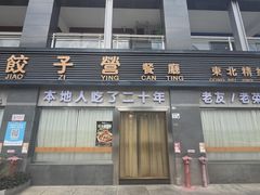 -双福饺子营餐厅(财富广场店)