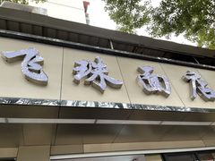 门面-飞珠面店(海莲路店)