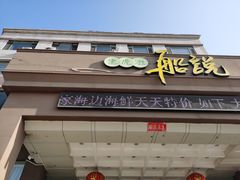 门面-老虎滩船说·海胆水饺·大连海鲜(老虎滩店)
