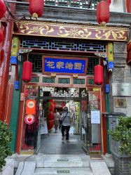 -花家怡园·宴会厅(簋街四合院总店)