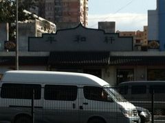 招牌-丰和轩餐厅(西四环南路辅路店)