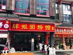 门面-肆姐面粉馆(坡子街店)
