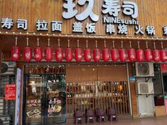 -玖寿司(同心家园1期店)