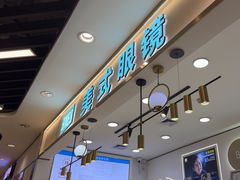 -美式眼镜·授权蔡司.依视路.尼康.豪雅.明月(南翔印象城店)