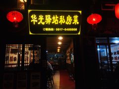 门面-华光驿站私房菜·黑金冠