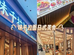 -味千拉面(星摩尔购物中心店)
