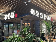-南棠馆粤菜坊(群光店)