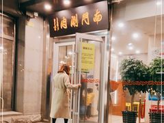 门面-南门涮肉(北洼路店)