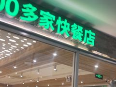 -老乡鸡(融科天地店)