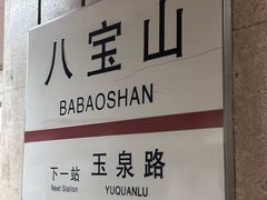 -八宝山(地铁站)