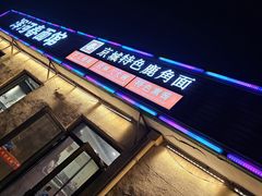 -浑河春面馆·非遗鹿角面(良乡店)