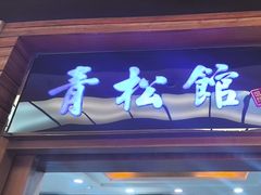 -青松馆韩国料理(香港中路佳世客店)