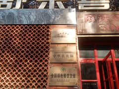 -舒来喜鱼锅(伊河路店)