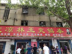 门面-秦镇史玉林凉皮(翡丽城店)