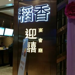 -稻香酒家-宴会厅·BB宴·年会·喜宴(天河领展店)